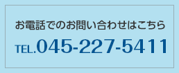  お電話でのお問い合わせはこちら