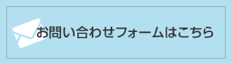 お問い合わせフォームはこちら